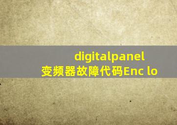 digitalpanel变频器故障代码Enc lo